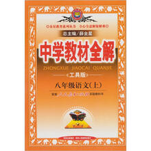 中学教材全解：8年级语文（上）（工具版）（2012年秋）