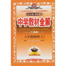 中学教材全解：8年级物理（上）（工具版）（2012年秋）