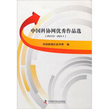 中国科协网优秀作品选(2010-2011)