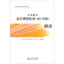义务教育音乐课程标准(2011年版)解读