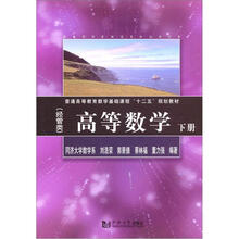 普通高等教育数学基础课程“十二五”规划教材：高等数学（下册）（经管类）