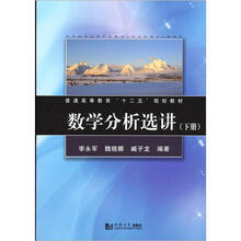 普通高等教育“十二五”规划教材：数学分析选讲（下）