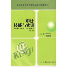 中等职业教育国家规划教材配套教材：审计技能与实训（第2版）