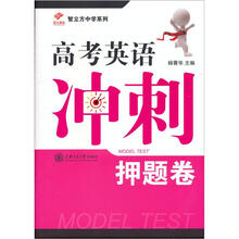 高考英语冲刺押题卷（附光盘1张）