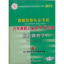 中人教育·2013教师资格认定考试历年真题汇编及押题密卷：幼儿教育学