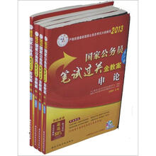 中人教育·2013国家公务员笔试过关金教案·行政职业能力测验（套装全5册）