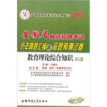中人教育·2013安徽教师招聘历年真题集命题预测试卷：教育理论综合知识（幼儿园）