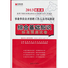 宏章出版·2013重庆市事业单位公开招聘工作人员考试教材：综合基础知识标准预测试卷