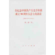 在纪念中国共产主义青年团成立90周年大会上的讲话