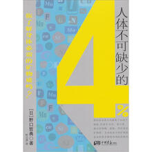 人体不可缺少的4%：你了解身体必须的矿物质吗？