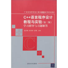 21世纪高等学校计算机基础实用规划教材：C++语言程序设计教程与实验（第3版）学习指导与习题解答
