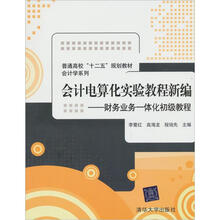 普通高校“十二五”规划教材·会计学系列:会计电算化实验教程新编·财务业务一体化初级教程(附光盘1张)