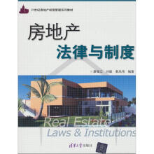 21世纪房地产经营管理系列教材：房地产法律与制度