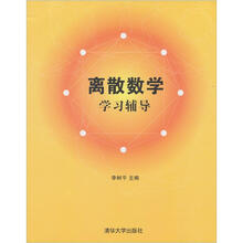 离散数学学习辅导