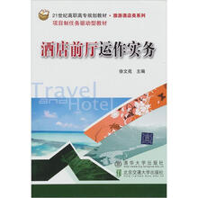 酒店前厅运作实务(21世纪高职高专规划教材·旅游酒店类系列)
