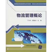 物流管理概论(高等院校物流管理专业系列教材·物流企业岗位培训系列教材)