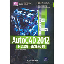 AutoCAD 2012中文版 标准教程(配光盘)(清华电脑学堂)