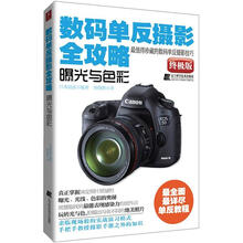 数码单反摄影全攻略：曝光与色彩