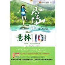 意林10周年白金典藏版之自然卷:空山灵雨