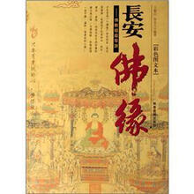 长安佛缘