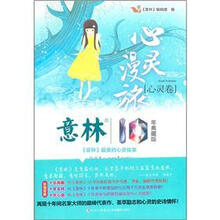 意林10周年白金典藏版之心灵卷:心灵漫旅
