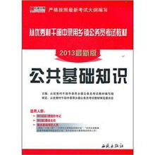 宏章出版·从优秀村干部中录用乡镇公务员考试教材：公共基础知识（2013最新版）
