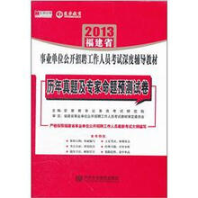 宏章出版·2013福建省事业单位公开招聘工作人员考试深度辅导教材：历年真题及专家命题预测试卷