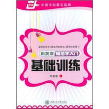 田英章规范字入门基础训练