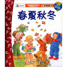 妙趣科学立体翻翻书：春夏秋冬（低幼版）