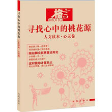 格言 人文读本：心灵卷