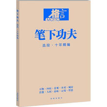 格言 笔下功夫 选段 十年精选
