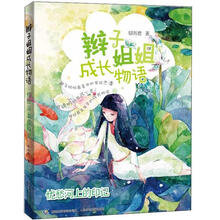 辫子姐姐成长物语：忧愁河上的印记
