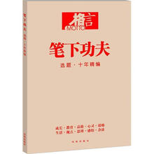 格言 笔下功夫 选题 十年精选