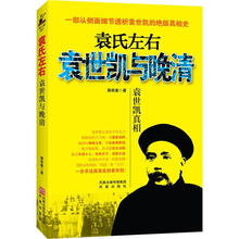 袁氏左右：袁世凯与晚清袁世凯真相
