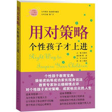 用对策略，个性孩子才上进