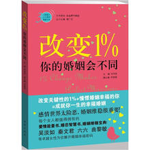 改变1%，你的婚姻会不同