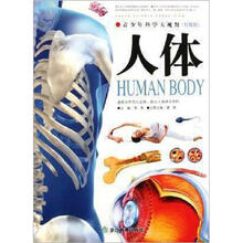 青少年科学大视野：人体