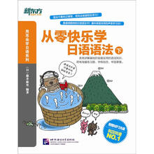 从零快乐学日语语法（下）（附MP3光盘1张）