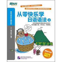 新东方·从零快乐学日语语法（上）（附MP3光盘1张）