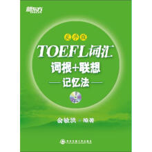 新东方·TOEFL词汇词根+联想记忆法（乱序版）（附MP3光盘1张）