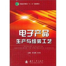 电子产品生产与组装工艺