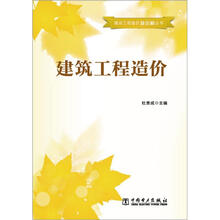 建设工程造价知识树丛书:建筑工程造价