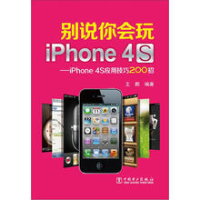 别说你会玩iPhone4S:iPhone4S应用技巧200招