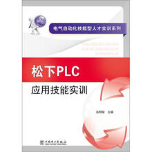 电气自动化技能型人才实训系列:松下PLC应用技能实训