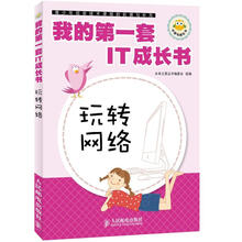我的第一套IT成长书：玩转网络