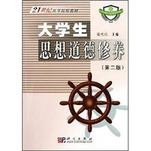 21世纪高等院校教材：大学生思想道德修养（第2版）