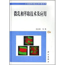 微乳相萃取技术及应用