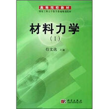 高等院校教材:材料力学1