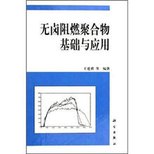 无卤阻燃聚合物基础与应用