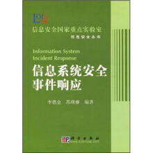 信息系统安全事件响应